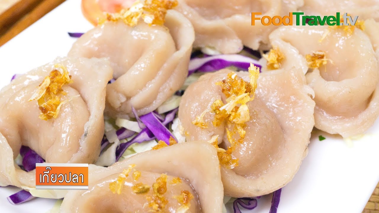 เกี๊ยวปลา | FoodTravel