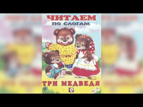 Читаем по слогам. Аудиосказка "Три медведя" с картинками и тесктом