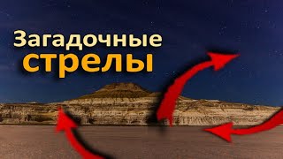 Загадочные стрелы на плато Устюрт