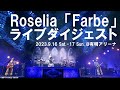 Roselia「Farbe」ダイジェストムービー(14th Single「VIOLET LINE」Blu-ray付生産限定盤収録)