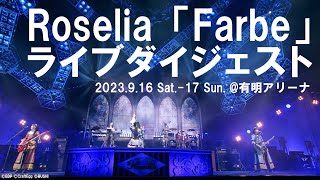 Roselia「Farbe」ダイジェストムービー（14th Single「VIOLET LINE」Blu-ray付生産限定盤収録）