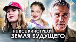 Не все грехи фильма "Земля будущего" Выпуск 1