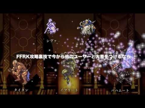 FFレコードキーパー（FFRK）攻略裏技