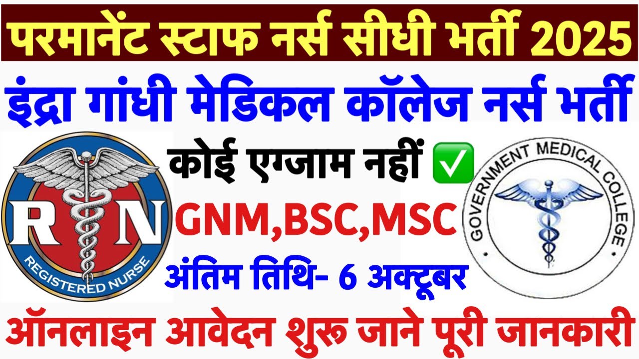 GMC Staff Nurse Recruitment 2025💐IGU Staff Nurse Vacancy 2025💐Indra Gandhi University Staff Nurse 