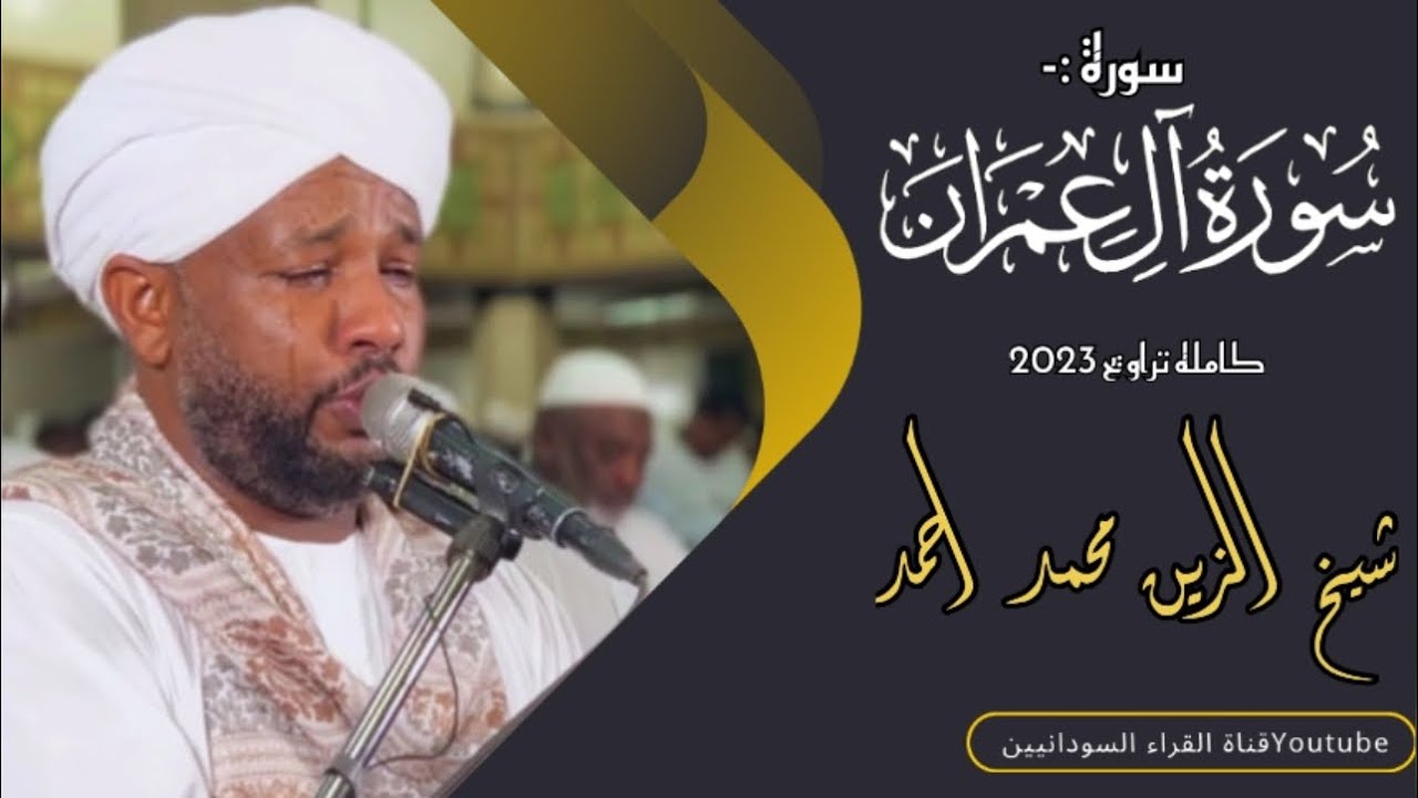 سورة ال عمران كااامله | تهجد 1444 | تلاوه خاشعه بكاء فيها الشيخ وبكاء من خلفه😭|شيخ الزين محمد احمد|