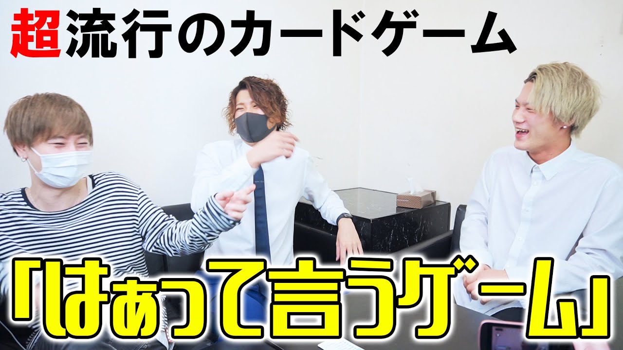 大盛り上がりゲーム シチュエーションで使い分けろ はぁって言うゲーム Youtube