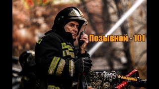 :  101 / fire call