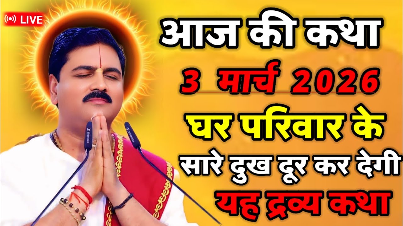 🛑आज की कथा 3 मार्च 2026 घर परिवार के सारे दुख दूर कर देगी यह दिव्य कथा 💥💥