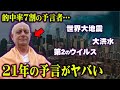 2021年世界を大地震が襲う。クレイグ・ハミルトン・パーカーの予言【 都市伝説 予言 地震 自然災害 】