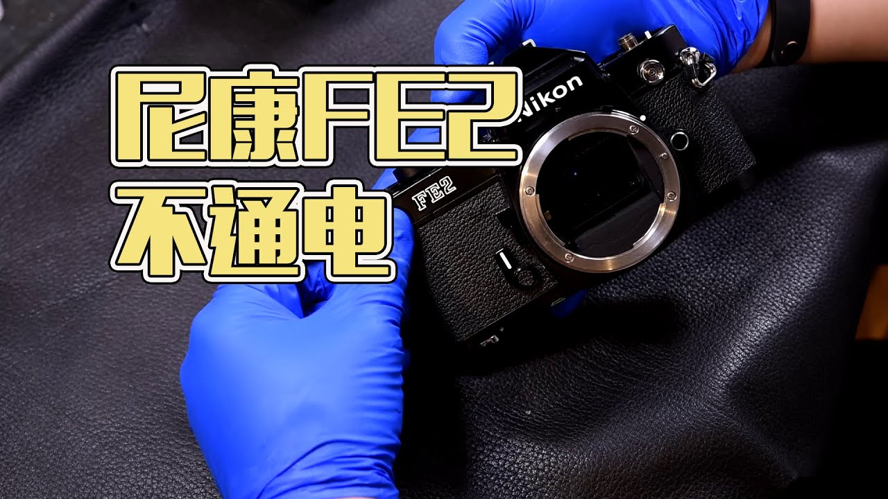【太简单了 vol.34】Nikon 尼康 FE2 胶片相机不通电的不轻松秒杀 FE2拆大小主体维修保养