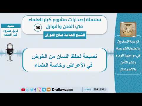 نصيحة لحفظ اللسان من الخوض في الأعراض وخاصة العلماء - الشيخ صالح الفوزان - سلسلة الفتن والنوازل (90)