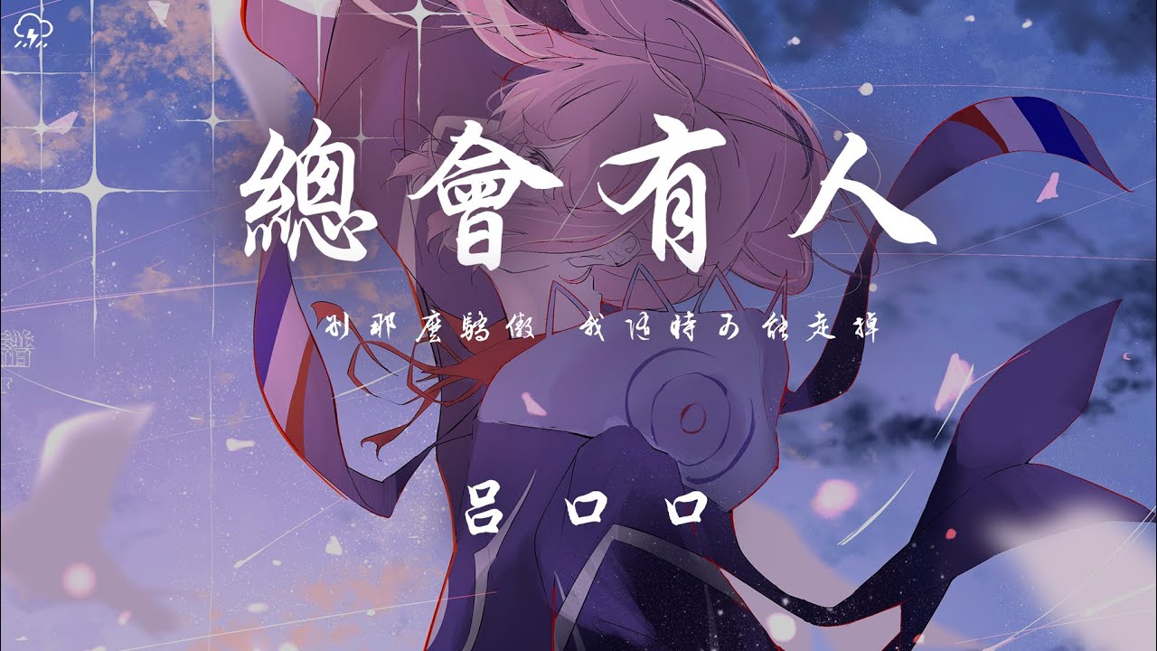 在 YouTube 上觀看「呂口口 - 總會有人「不是你的就別再勉強 是你的想跑也跑不掉」【動態歌詞/PinyinLyrics】♪」