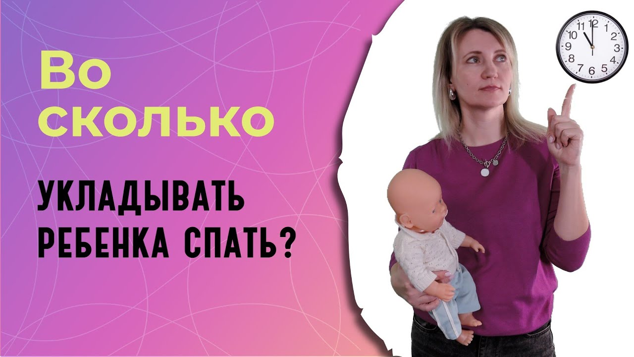 Во сколько нужно укладывать ребенка спать вечером?