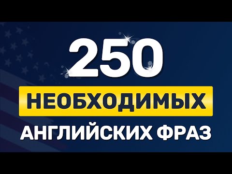 УЧИМ АНГЛИЙСКИЙ НА ФОНЕ. Важные фразы на английском языке с нуля. Английский на слух для начинающих