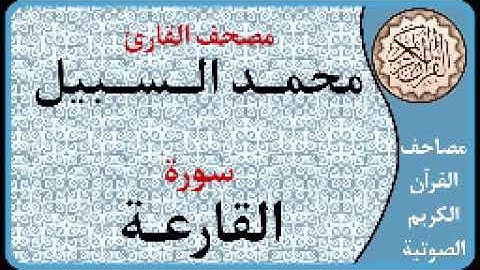 101 سورة القارعة ا بصوت القارئ محمد السبيل