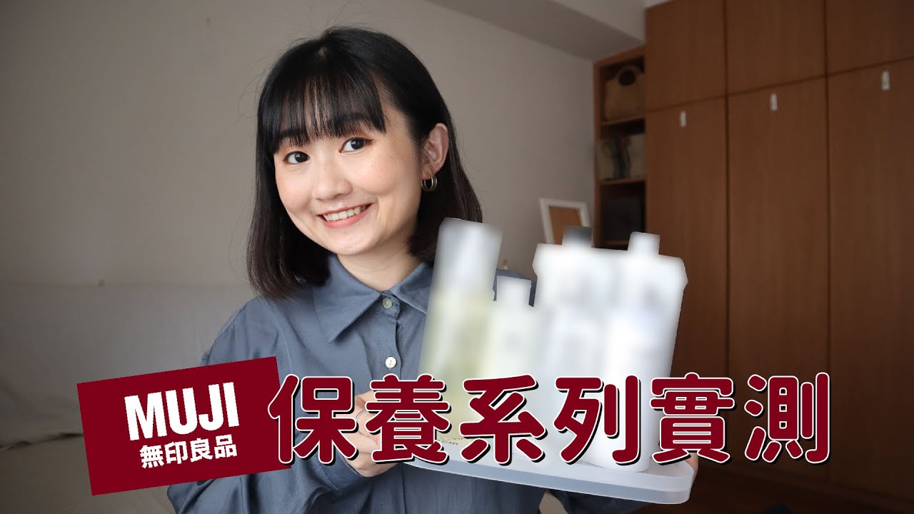 無印良品保養實測!從頭到腳到底好不好用?| Pin Pin 縮圖