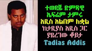 Interview with the legend Ephrem Tamiru on Tadias Addis