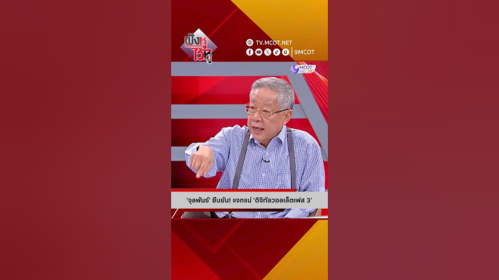 'จุลพันธ์' ยืนยัน! แจกแน่ 'ดิจิทัลวอลเล็ตเฟส 3' | HIGHLIGHT ฟังหูไว้หู (29 เม.ย. 68)
