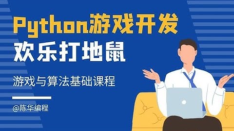 Pygame游戏开发 unit01_基本套路和设置