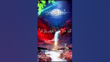 سورة الرعد #اكسبلور #القزابري #دويتو