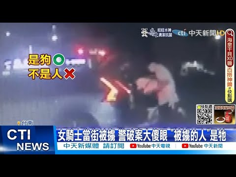 【每日必看】女騎士當街被擄 警破案大傻眼 "被擄的人"是牠@中天新聞CtiNews  @貓大愛看劇  20220710