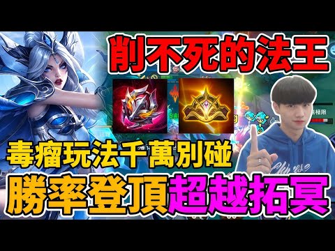 【傳說對決】十週年版本削不死的法王🔥目前勝率已經登頂 甚至超越拓冥 低端毒瘤玩法千萬別碰 賽季玩法請你照做 勝率一定起飛 颯枷排位教學【小珉】 
