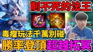 【傳說對決】十週年版本削不死的法王🔥目前勝率已經登頂 甚至超越拓冥 低端毒瘤玩法千萬別碰 賽季玩法請你照做 勝率一定起飛 颯枷排位教學【小珉】 
