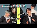 aimer-残響散歌/鬼滅の刃ファンが聞いた最高のost[韓国人リアクション]
