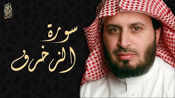 الشيخ سعد الغامدي - سورة الزخرف  | Sheikh Saad Al Ghamdi - Surat Az-Zukhruf