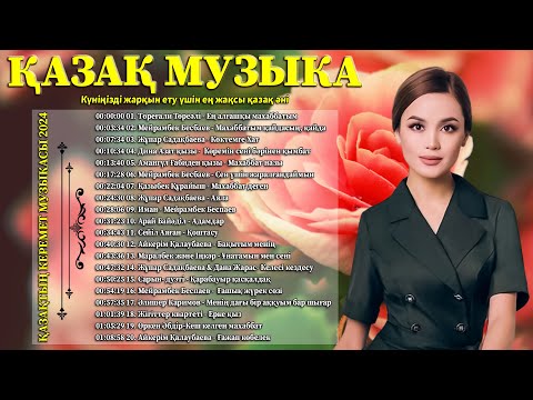 ҚАЗАҚ МУЗЫКА 2024 🌹 Қазақтың керемет музыкасы 2024 🌹 Күніңізді жарқын ету үшін ең жақсы қазақ әні