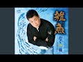 雑魚(オリジナル・カラオケ)