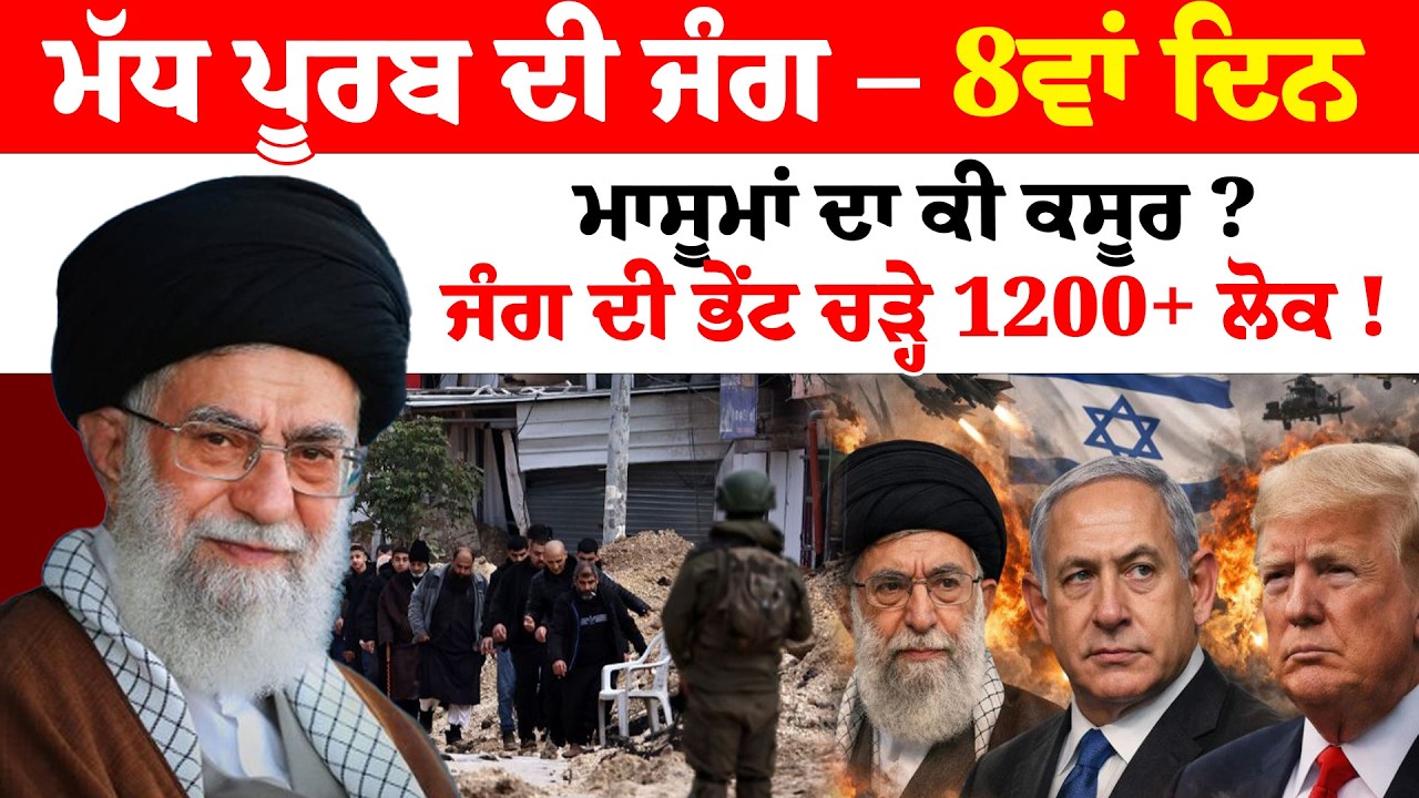 Israel Iran War | ਮੱਧ ਪੂਰਬ ਦੀ ਜੰਗ – 8ਵਾਂ ਦਿਨਮਾਸੂਮਾਂ ਦਾ ਕੀ ਕਸੂਰ ? ਜੰਗ ਦੀ ਭੇਂਟ ਚੜ੍ਹੇ 1200+ ਲੋਕ !