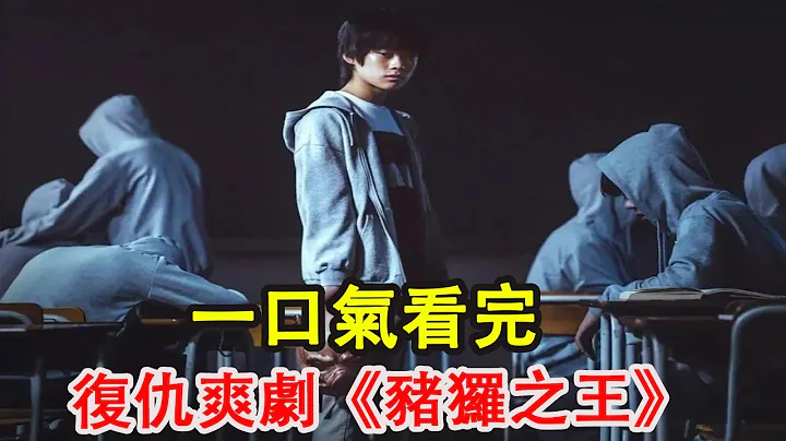 【韩剧】一口气看完复仇爽剧《猪猡之王》男孩遭遇校园霸凌，20年后霸气回归，开启复仇之路！#韩剧#悬疑#复仇#猪猡之王 - 天天要闻
