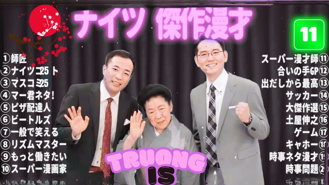 【広告無し】 ナイツ 傑作漫才+コント#11【睡眠用・作業用・ドライブ・高音質BGM聞き流し】（概要欄タイムスタンプ有り）