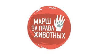 Марш за права животных | Санкт-Петербурге | 01.05.2019 Марш за права животных | Санкт-Петербурге | 01.05.2019