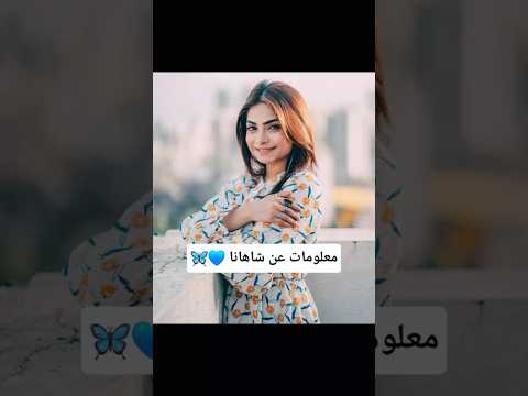 معلومات عن شاهانا بطلة مسلسل مكانك في القلب هو القلب كلة 