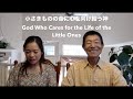 [Part 1] 小さきものの命に心を向け給う神 God Who Cares for the Life of the Little Ones