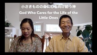 [Part 1] 小さきものの命に心を向け給う神 God Who Cares for the Life of the Little Ones