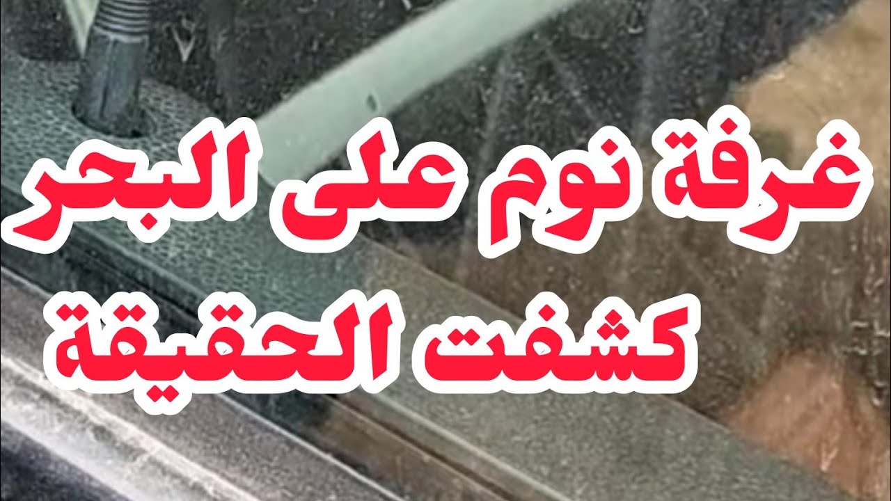 غرفة نوم على شاطئ البحر ⛔كشفت كلش❌لي خباتو سنوات تكشف في نهار..❌