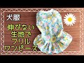 犬服ハンドメイド　伸びない生地でワンピース　dog clothes DIY