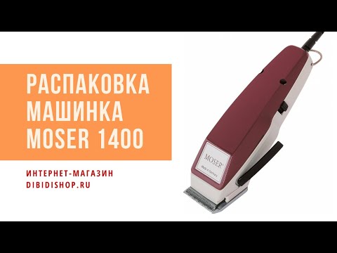Распаковка и комплектация машинки для стрижки Moser Hair clipper 1400-0051