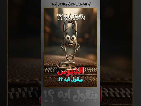 يا تري ايه هيه حكاية الدبوس الصغير اللي الكل بيستضعفه مهم ولا