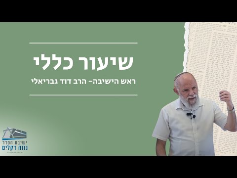שיעור כללי פתיחה למסכת שבת ראש הישיבה הרב גבריאלי 