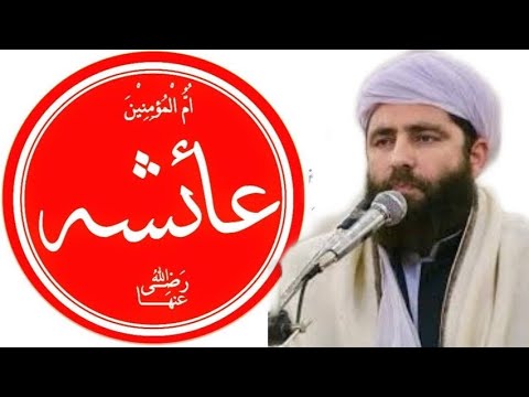 حياء حضرت ام المؤمنين عايشه صديقه رضي الله عنه