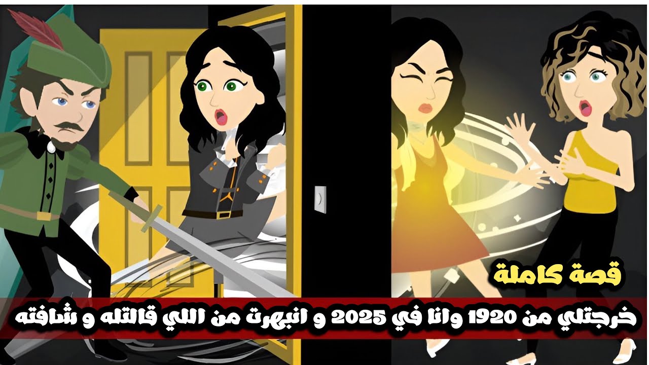 خرجتلي من سنه 1920 وانا اصلاً في 2025 و انبهرت من اللي قالته و شافته  / قصصنا مع رنا و ميرو