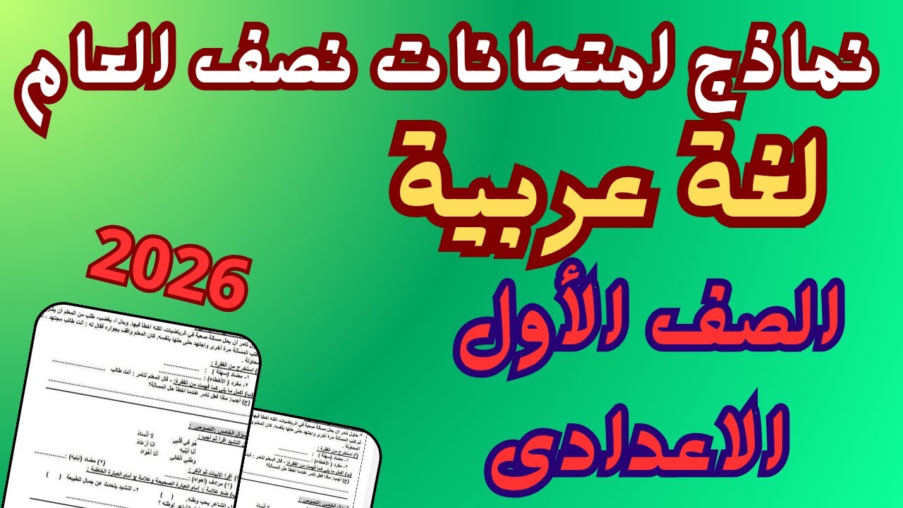 امتحان نصف العام لغة عربية للصف الاول الاعدادى الترم الاول 2026