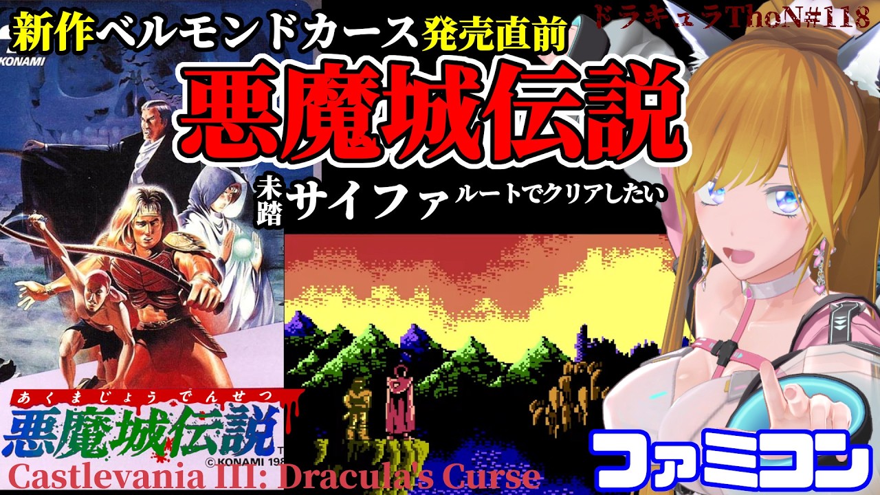 新作ベルモンドカース発売直前『悪魔城伝説 / Castlevania III: Dracula's Curse』サイファルートをクリアしたい【悪魔城ドラキュラ アニバーサリーコレクション】