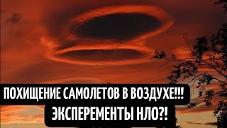 Мистические Красное Облако! Похищение Военных Самолетов И Кораблей! Опыты Нло! Пришельцы Атакуют