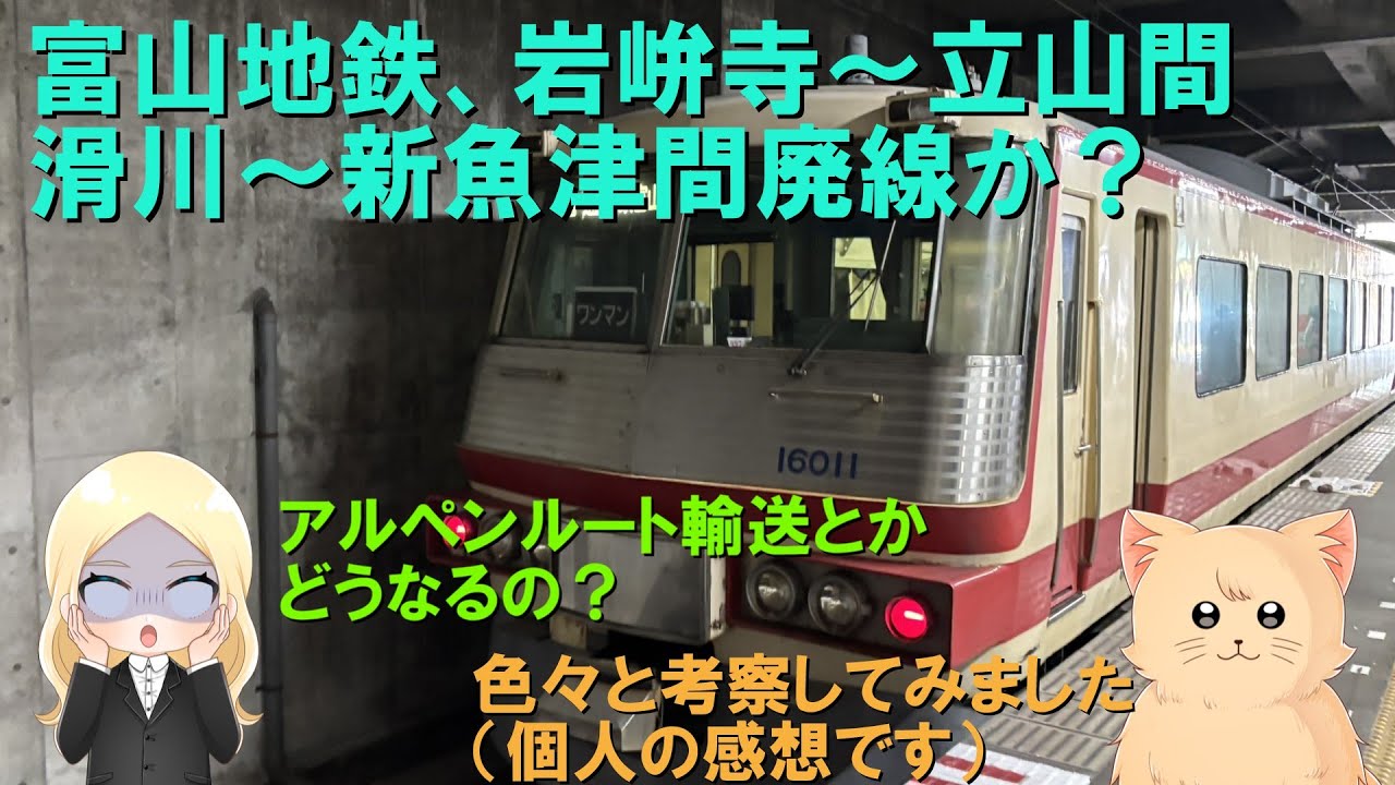 【アルペンルートは？分断した本線は？】交通機関の栄枯盛衰・特別編　地鉄一部廃止検討でどうなるか考察してみた