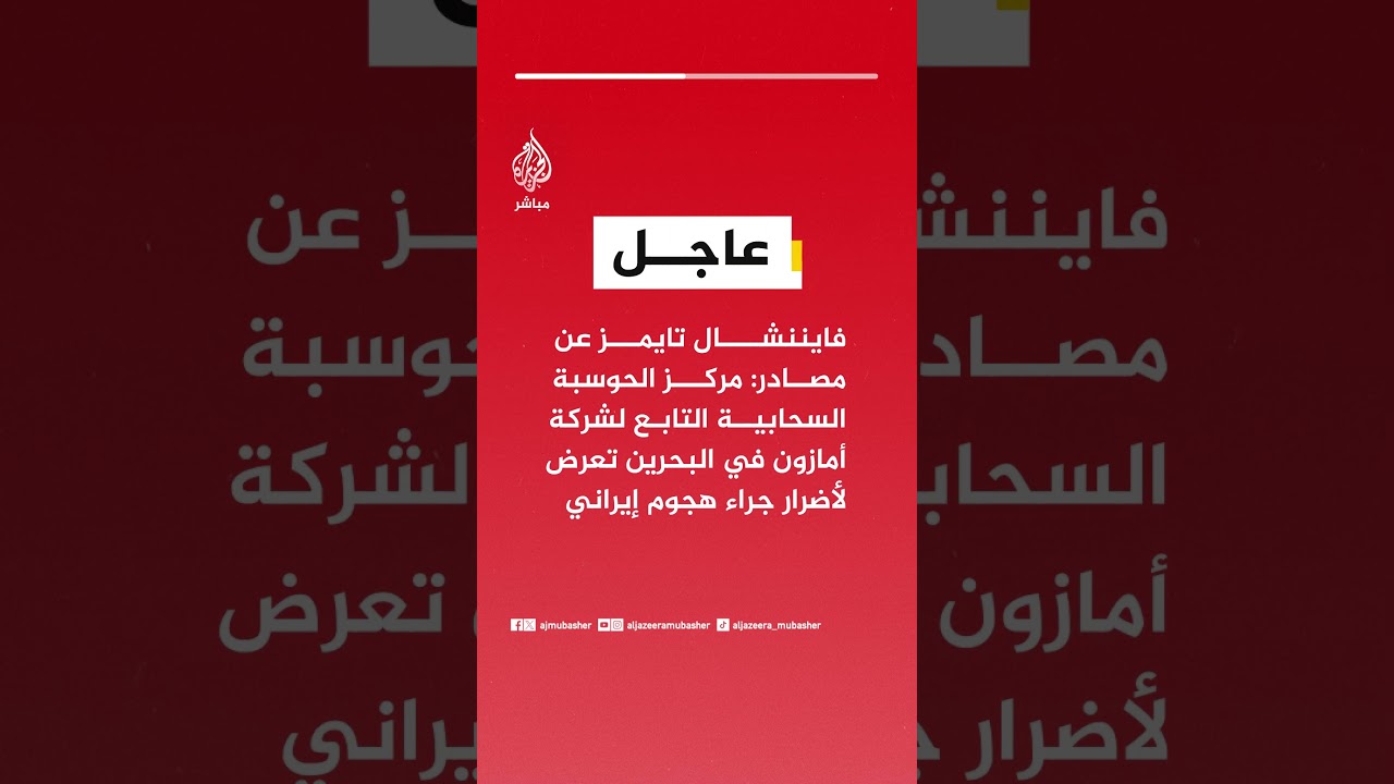 فايننشال تايمز عن مصادر: مركز الحوسبة السحابية لشركة أمازون في البحرين تعرض لأضرار جراء هجوم إيراني